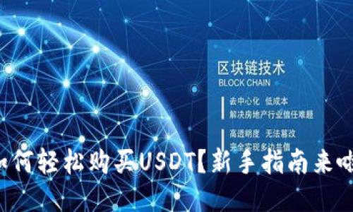 如何轻松购买USDT?新手指南来啦!