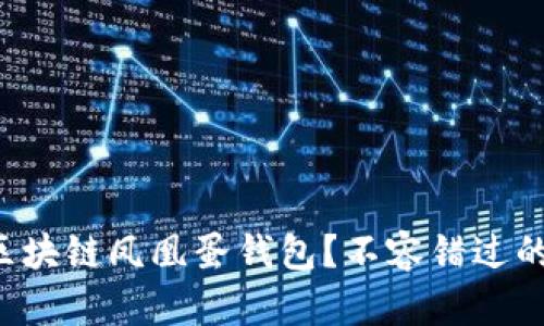如何恢复区块链凤凰蛋钱包?不容错过的操作指南!