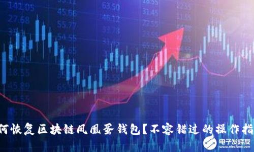 如何恢复区块链凤凰蛋钱包?不容错过的操作指南!