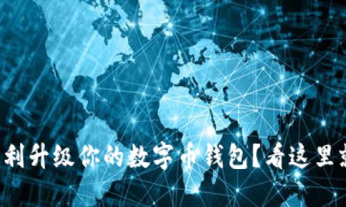 如何顺利升级你的数字币钱包？看这里就对了！