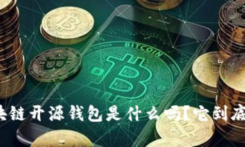 你知道区块链开源钱包是什么吗?它到底有什么用?