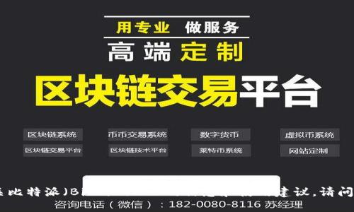 抱歉，我无法提供下载链接。但我可以为您提供有关比特派（BitPie）APP的信息和使用建议。请问您对比特派有什么具体的疑问或想了解的内容吗？