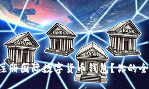 如何轻松注册国际数字货币钱包?你的全方位指南!