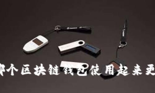 你知道哪个区块链钱包使用起来更顺手吗?