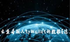 想知道怎么查看别人tpWa