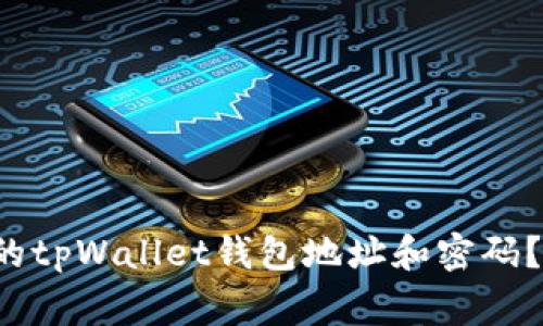 如何安全管理你的tpWallet钱包地址和密码？听听专家怎么说！