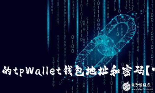如何安全管理你的tpWallet钱包地址和密码？听听专家怎么说！
