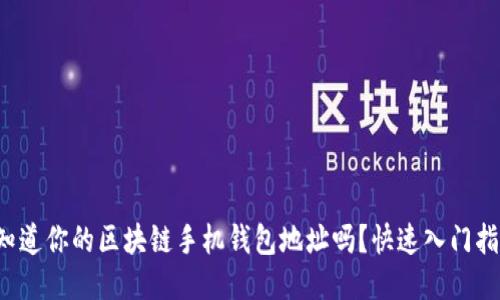 你知道你的区块链手机钱包地址吗？快速入门指南！