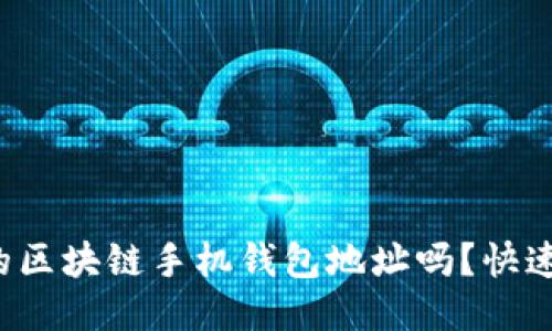你知道你的区块链手机钱包地址吗？快速入门指南！
