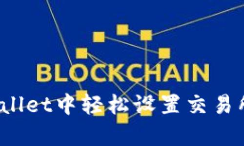 如何在tpWallet中轻松设置交易所操盘模式？