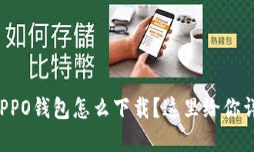 想知道OPPO钱包怎么下载？这里给你详细讲解！