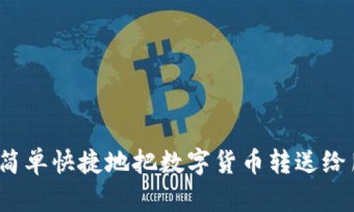 如何简单快捷地把数字货币转送给朋友？