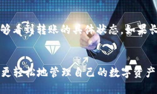   如何将e池挖矿的ETH转到TP Wallet？ / 
 guanjianci ETH, e池, TP Wallet, 数字货币转账 /guanjianci 

引言
在当今这个数字货币蓬勃发展的时代，越来越多的人开始接触和参与到加密世界中来。以太坊（ETH）作为其中的佼佼者，吸引了众多投资者和矿工的目光。随着星星之火渐成燎原之势，很多人选择在e池（ethermine.org）进行挖矿。但是，当我们成功挖到ETH后，怎样将这些资金安全、快捷地转到我们的TP Wallet呢？这篇文章将为您详细解析。

第1部分：关于ETH与e池的基础知识
在深入具体操作之前，我们先来简单了解一下以太坊（ETH）和e池。以太坊是一种开源的区块链平台，它实现了智能合约的功能，旨在为开发者提供一种方便、灵活的开发环境。e池作为一个相对知名的矿池，支持用户通过共享算力来挖矿，降低了个人挖矿的难度，也提高了收益的稳定性。

参与e池挖矿的用户可以通过提交算力，获得与其贡献相对应的ETH奖励，成为矿工的心态也从单一的获取利益转变为参与一项创新技术的实践。

第2部分：了解TP Wallet
TP Wallet是一个用户友好的数字钱包，支持多个区块链资产的存储与管理。它提供了安全、便捷的用户体验，尤其适合新手使用。TP Wallet不仅支持以太坊，还支持多种其他加密货币，让用户能够方便地管理自己的资产。在这个钱包里，用户可以轻松接收和发送各种数字货币。

第3部分：从e池转账ETH到TP Wallet的步骤
将挖到的ETH从e池转账到TP Wallet的步骤是直接而简单的。以下是详细的操作流程：

h4步骤1：登录e池账户/h4
首先，您需要前往e池的官网，然后输入您的账户信息，登录到您的矿工账户。如果您还未注册，请先注册一个账户，并按照提示进行矿工的设置。

h4步骤2：查看您的ETH余额/h4
在账户界面，您可以查看到当前挖矿的收益和ETH的余额。在这里，确认您的ETH余额达到提款要求后，可以开始转账操作。

h4步骤3：获取TP Wallet的地址/h4
打开您的TP Wallet，进入“收款”或“接收”界面。在这里，您可以找到您的以太坊地址。复制这个地址，这是您将ETH转入TP Wallet所需的信息。

h4步骤4：发起提币/h4
返回到e池，找到“提款”或“提币”选项。将您刚刚复制的TP Wallet地址粘贴到对应输入框，并输入您希望转账的ETH数量。在确认信息无误后，点击“确认”或“提交”按钮。

h4步骤5：确认转账状态/h4
完成转账操作后，您可以在e池中查看转账状态，也可以在TP Wallet中查看是否到账。通常情况下，转账需要一定的时间，不同网络拥堵状况可能会影响到账速度。

第4部分：可能遭遇的问题与解决方案
在转账的过程中，可能会遇到一些问题，以下是常见问题的解答。

h4问题1：转账显示失败，该怎么办？/h4
如果您在转账时遇到失败提示，首先检查您输入的TP Wallet地址是否正确。地址错误可能导致资金无法到账。如果地址无误，您可以尝试更换网络费用，增大矿工费来加快转账速度。另外，也可以尝试重新提交转账请求。

h4问题2：到账时间过长，怎样确认资金情况？/h4
到账时间受多种因素影响，包括网络的拥塞程度。在这种情况下，您可以在以太坊区块链浏览器（如Etherscan）上查看转账状态。输入您的交易哈希，您将能够看到转账的具体状态。如果长时间未到账，您可以联系e池客服，查询转账的具体情况。

结语
通过上述步骤，您已经掌握了将e池挖矿的ETH安全、快捷地转移到TP Wallet的全部过程。数字货币的世界充满机遇与挑战，掌握了这些基本操作，您就能够更轻松地管理自己的数字资产。希望这篇文章对您的加密货币之旅有所帮助！