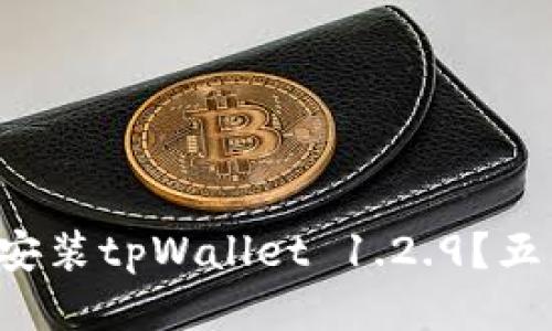 如何快速下载并安装tpWallet 1.2.9？五大步骤教你搞定！