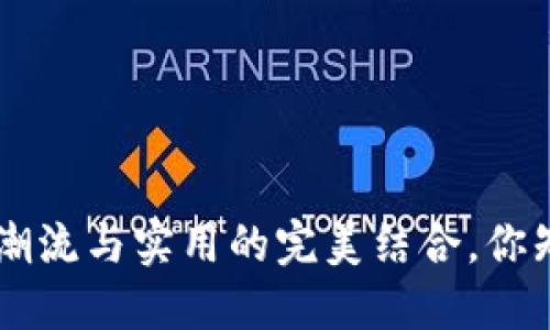 bolaCOBO包包：潮流与实用的完美结合，你知道它多少钱吗？
