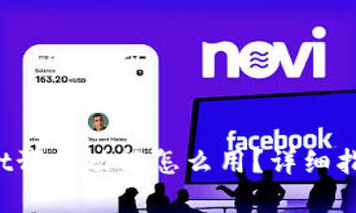 tpWallet预售功能怎么用？详细指南来了！